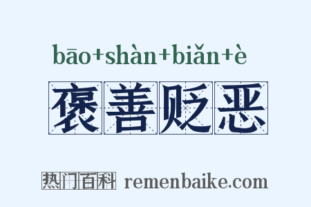 褒善贬恶是什么意思的图片